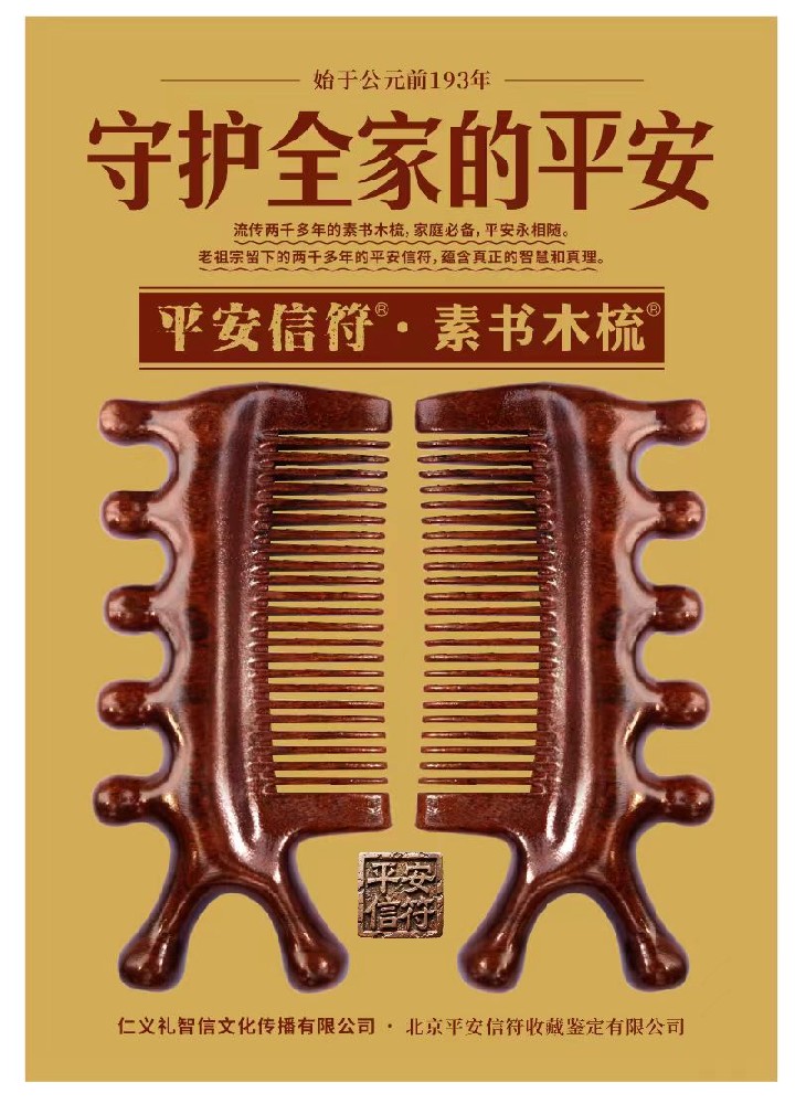 守護全家人的平安-素書之梳